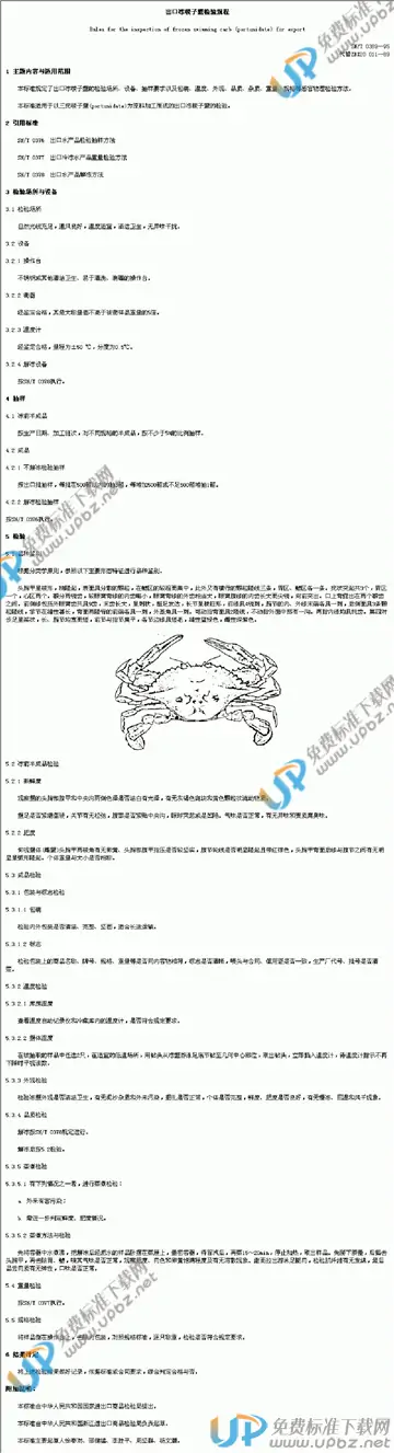 SN/T 0389-1995 免费下载