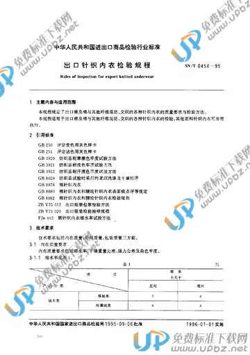 SN/T 0454-1995 免费下载