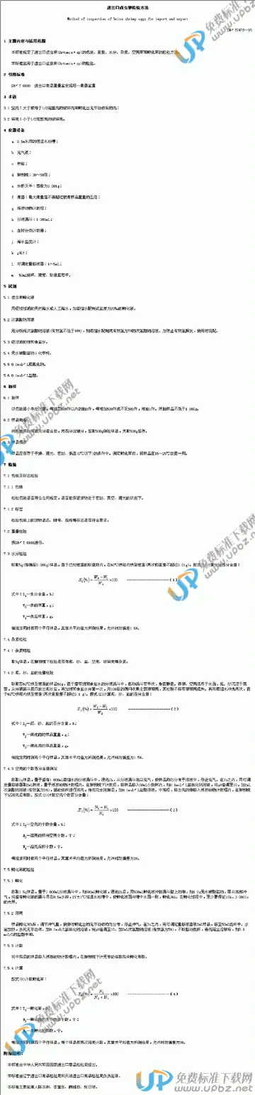 SN/T 0476-1995 免费下载