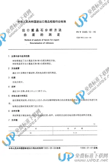 SN/T 0480.12-1995 免费下载