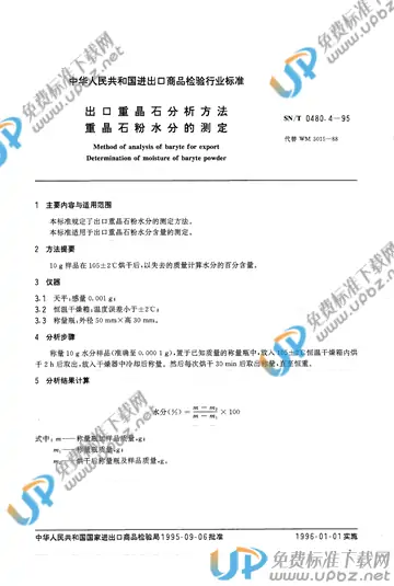 SN/T 0480.4-1995 免费下载