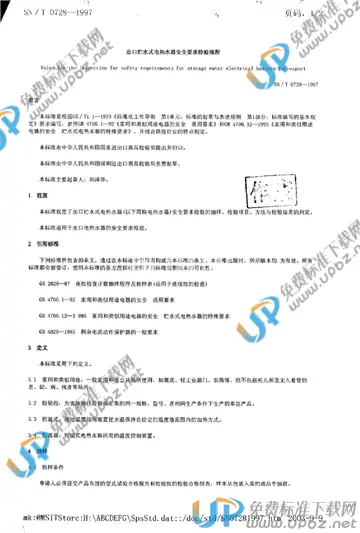SN/T 0728-1997 免费下载