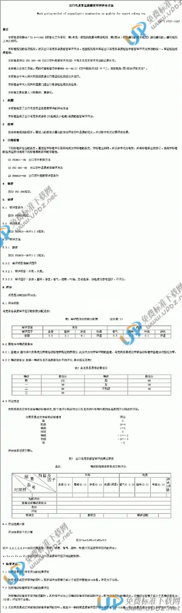 SN/T 0737-1997 免费下载