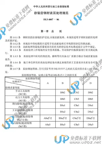 SYJ 4007-1986 免费下载