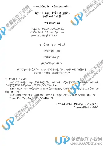 SYJ 4020-1988 免费下载