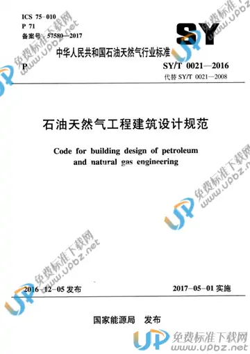 SY/T 0021-2016 免费下载