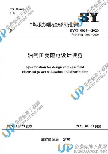 SY/T 0033-2020 免费下载