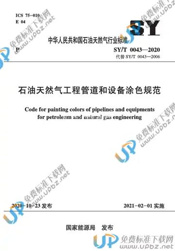 SY/T 0043-2020 免费下载