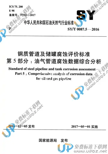 SY/T 0087.5-2016 免费下载