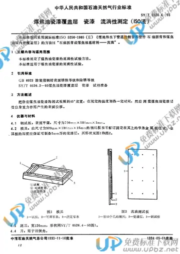 SY/T 0526.6-1993 免费下载