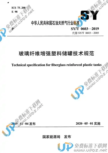 SY/T 0603-2019 免费下载