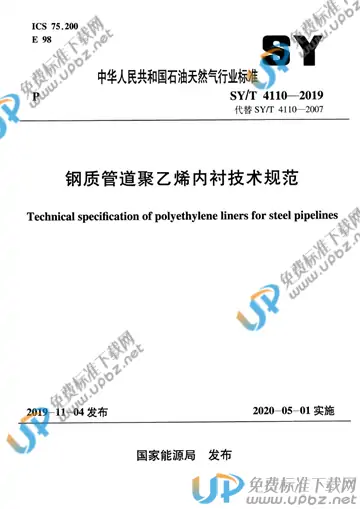 SY/T 4110-2019 免费下载