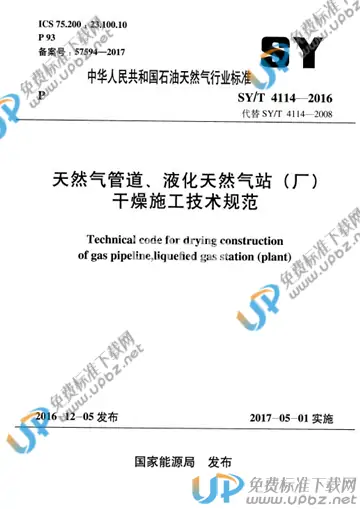 SY/T 4114-2016 免费下载