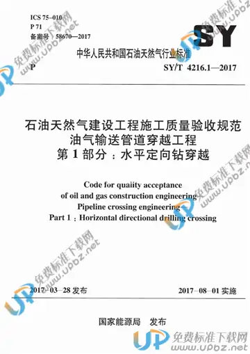 SY/T 4216.1-2017 免费下载