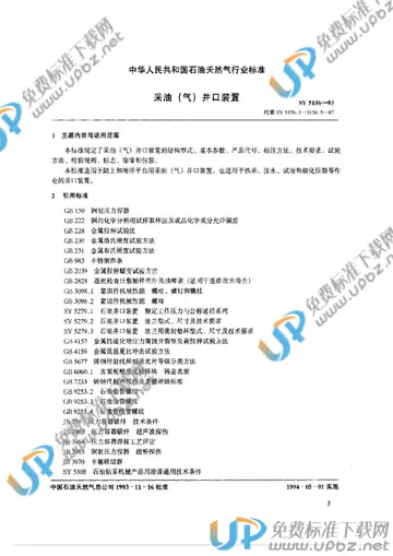 SY/T 5156-1993 免费下载