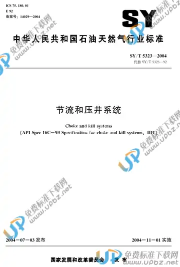 SY/T 5323-2004 免费下载