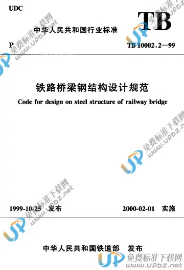 TB 10002.2-1999 免费下载