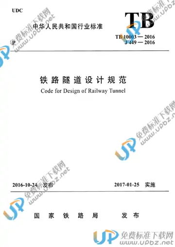 TB 10003-2016 免费下载