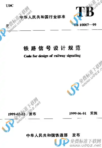 TB 10007-1999 免费下载