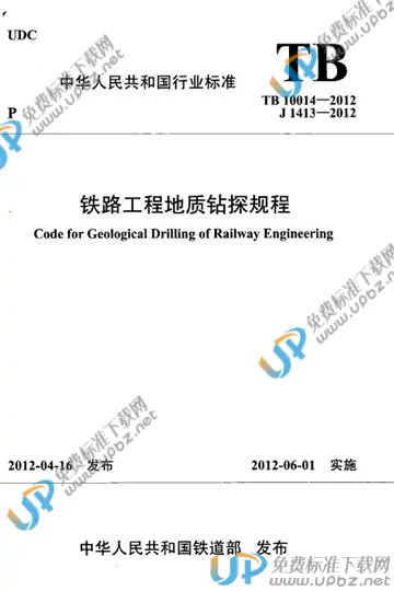 TB 10014-2012 免费下载