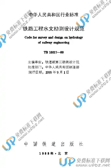 TB 10017-1999 免费下载