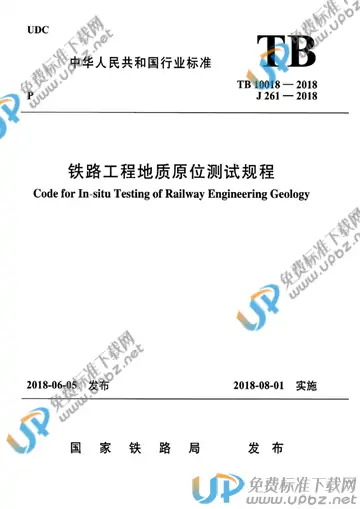 TB 10018-2018 免费下载