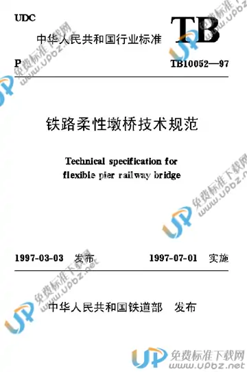 TB 10052-1997 免费下载