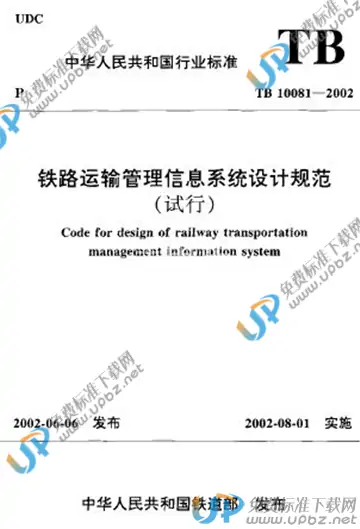 TB 10081-2002（条文说明） 免费下载