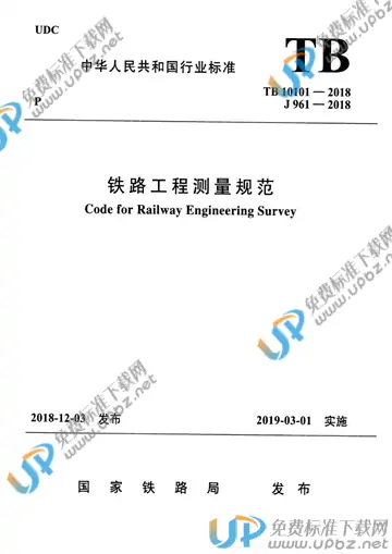 TB 10101-2018 免费下载