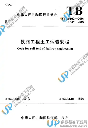 TB 10102-2004 免费下载