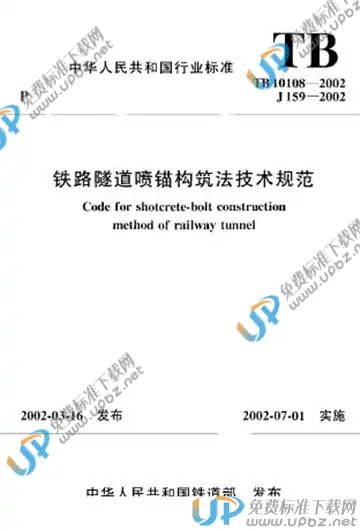 TB 10108-2002 免费下载