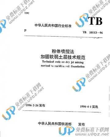 TB 10113-1996(条文说明) 免费下载