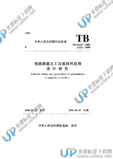 TB 10118-2006 免费下载