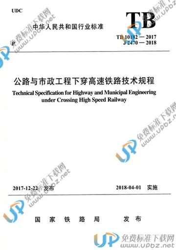 TB 10182-2017 免费下载