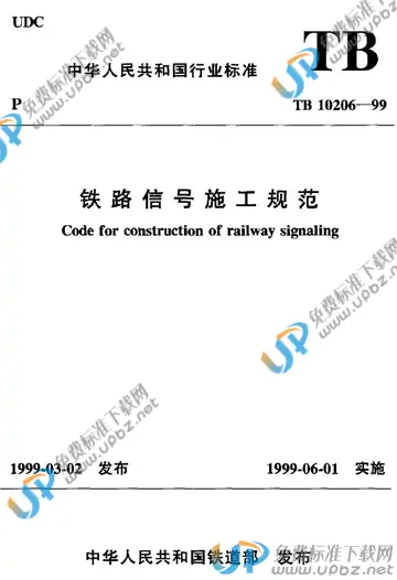 TB 10206-1999 免费下载