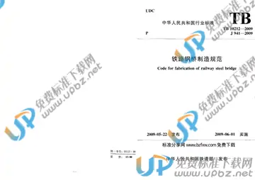 TB 10212-2009 免费下载