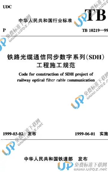 TB 10219-1999 免费下载