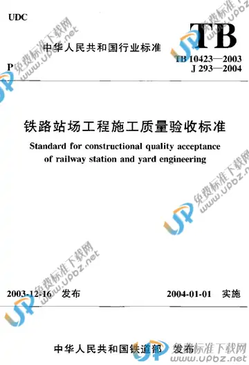 TB 10423-2003 免费下载