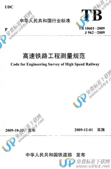 TB 10601-2009(条文说明) 免费下载