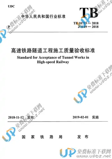 TB 10753-2018 免费下载