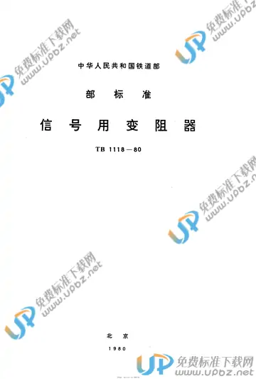 TB 1118-1980 免费下载