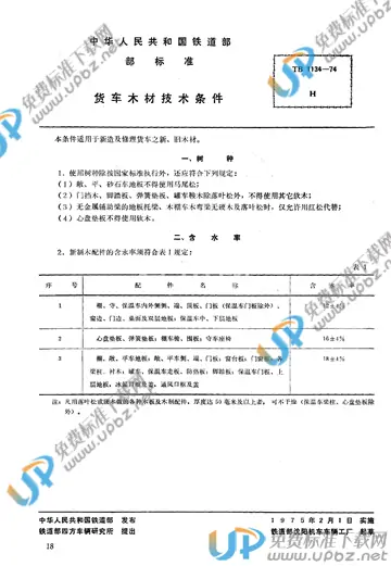 TB 1134-1974 免费下载