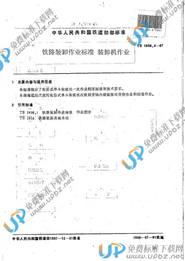 TB 1936.4-1987 免费下载