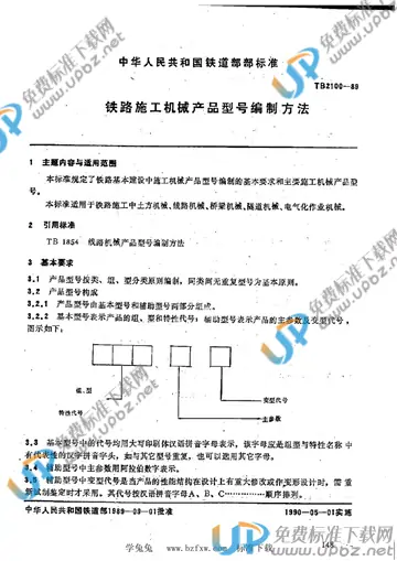 TB 2100-1989 免费下载