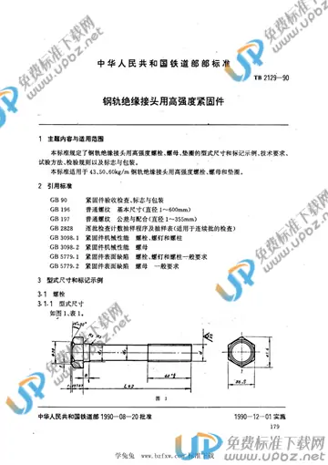 TB 2129-1990 免费下载