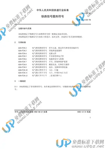 TB/T 1122-1992 免费下载