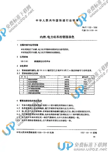 TB/T 1132-1996 免费下载