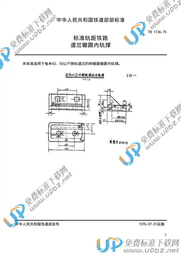 TB/T 1136-1975 免费下载