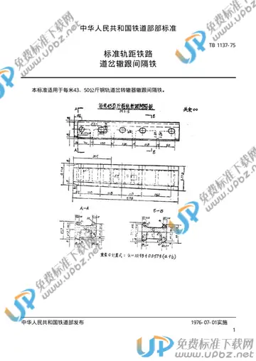 TB/T 1137-1975 免费下载