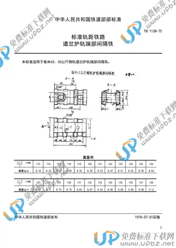 TB/T 1138-1975 免费下载